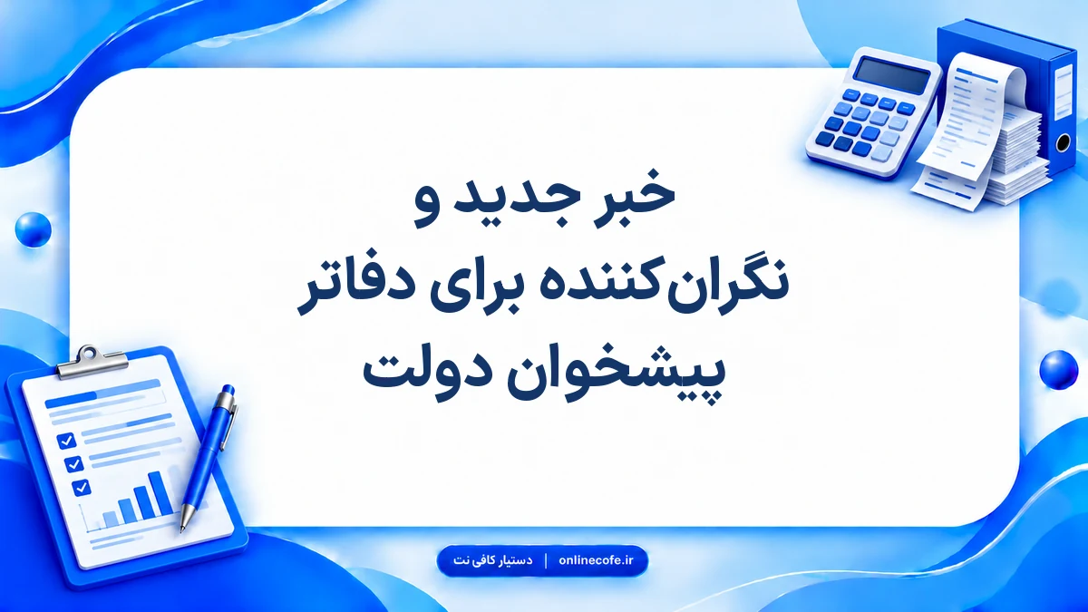 خبر جدید و نگران‌کننده برای دفاتر پیشخوان دولت