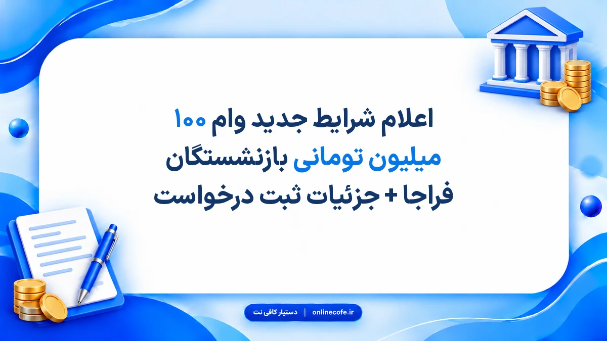 اعلام شرایط جدید وام ۱۰۰ میلیون تومانی بازنشستگان فراجا + جزئیات ثبت درخواست