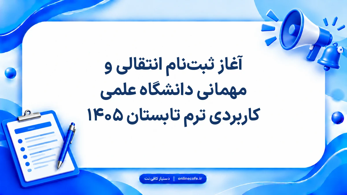 آغاز ثبت‌نام انتقالی و مهمانی دانشگاه علمی کاربردی ترم تابستان ۱۴۰۵