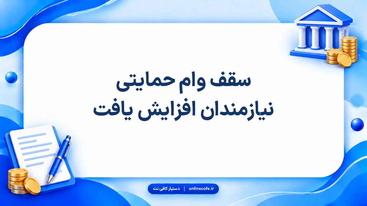 سقف وام‌ حمایتی نیازمندان افزایش یافت