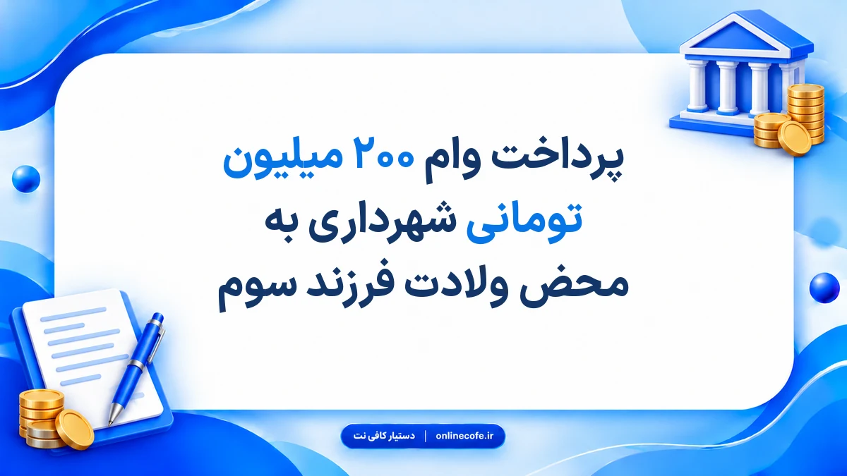 پرداخت وام ۲۰۰ میلیون تومانی شهرداری به محض ولادت فرزند سوم