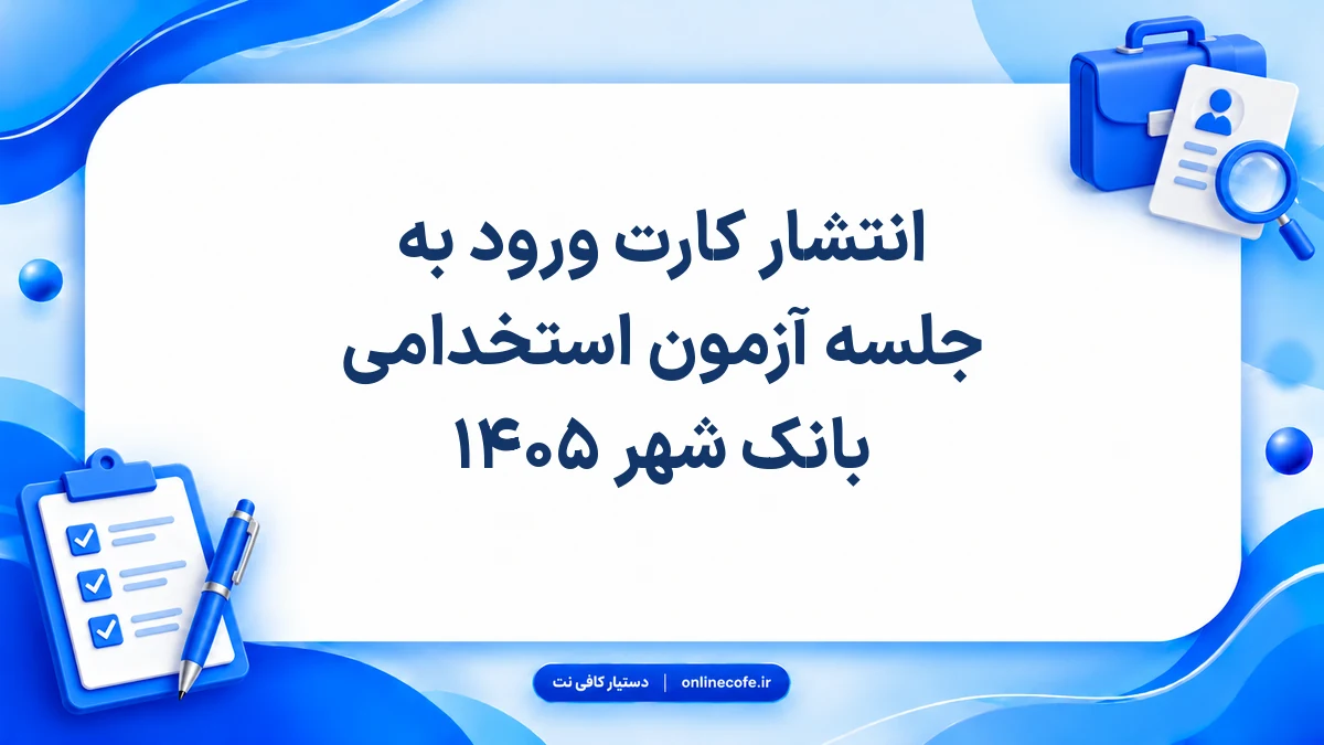 انتشار کارت ورود به جلسه آزمون استخدامی بانک شهر ۱۴۰۵