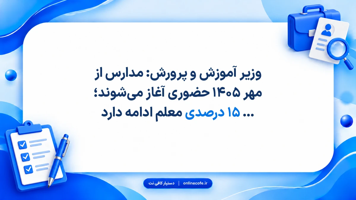 وزیر آموزش و پرورش: مدارس از مهر ۱۴۰۵ حضوری آغاز می‌شوند؛ کمبود ۱۳ تا ۱۵ درصدی معلم ادامه دارد
