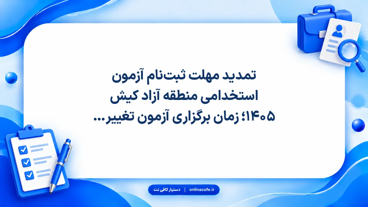 تمدید مهلت ثبت‌نام آزمون استخدامی منطقه آزاد کیش ۱۴۰۵؛ زمان برگزاری آزمون تغییر کرد