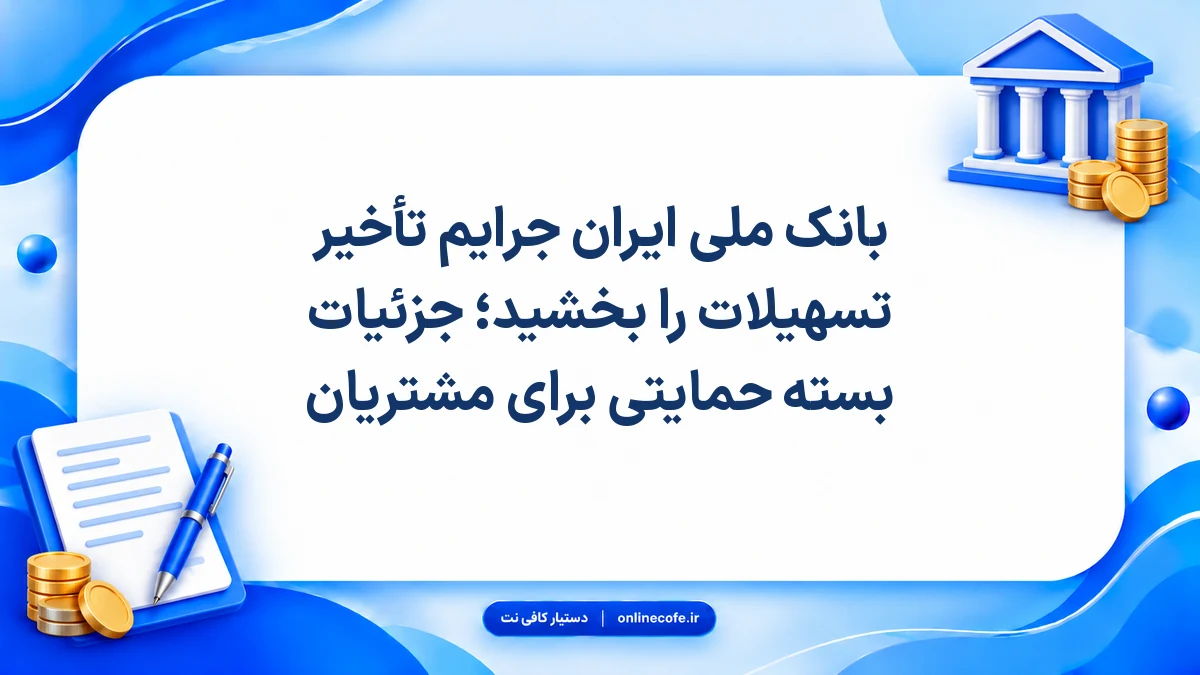 بانک ملی ایران جرایم تأخیر تسهیلات را بخشید؛ جزئیات بسته حمایتی برای مشتریان