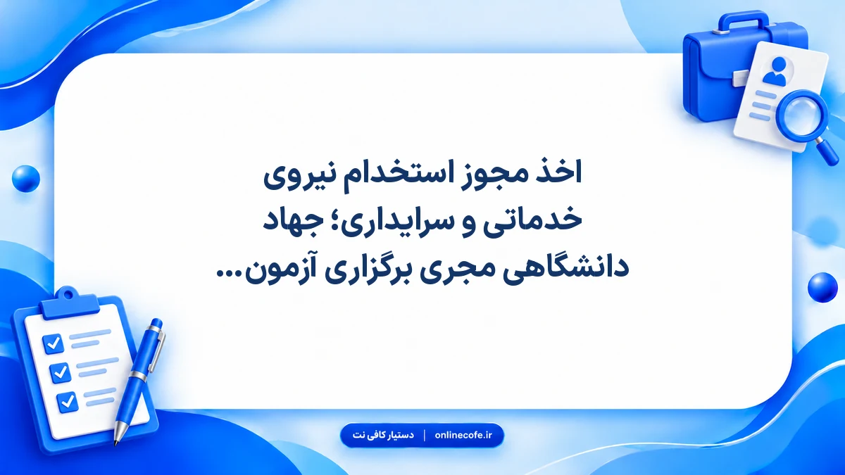 اخذ مجوز استخدام نیروی خدماتی و سرایداری؛ جهاد دانشگاهی مجری برگزاری آزمون شد