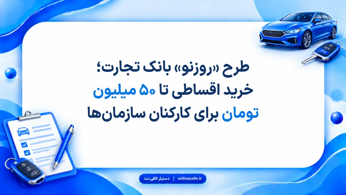 طرح «روزنو» بانک تجارت؛ خرید اقساطی تا ۵۰ میلیون تومان برای کارکنان سازمان‌ها