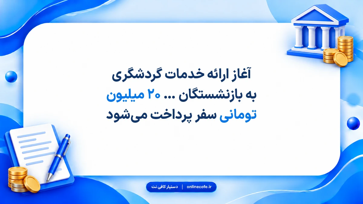آغاز ارائه خدمات گردشگری به بازنشستگان نیروهای مسلح؛ وام ۲۰ میلیون تومانی سفر پرداخت می‌شود
