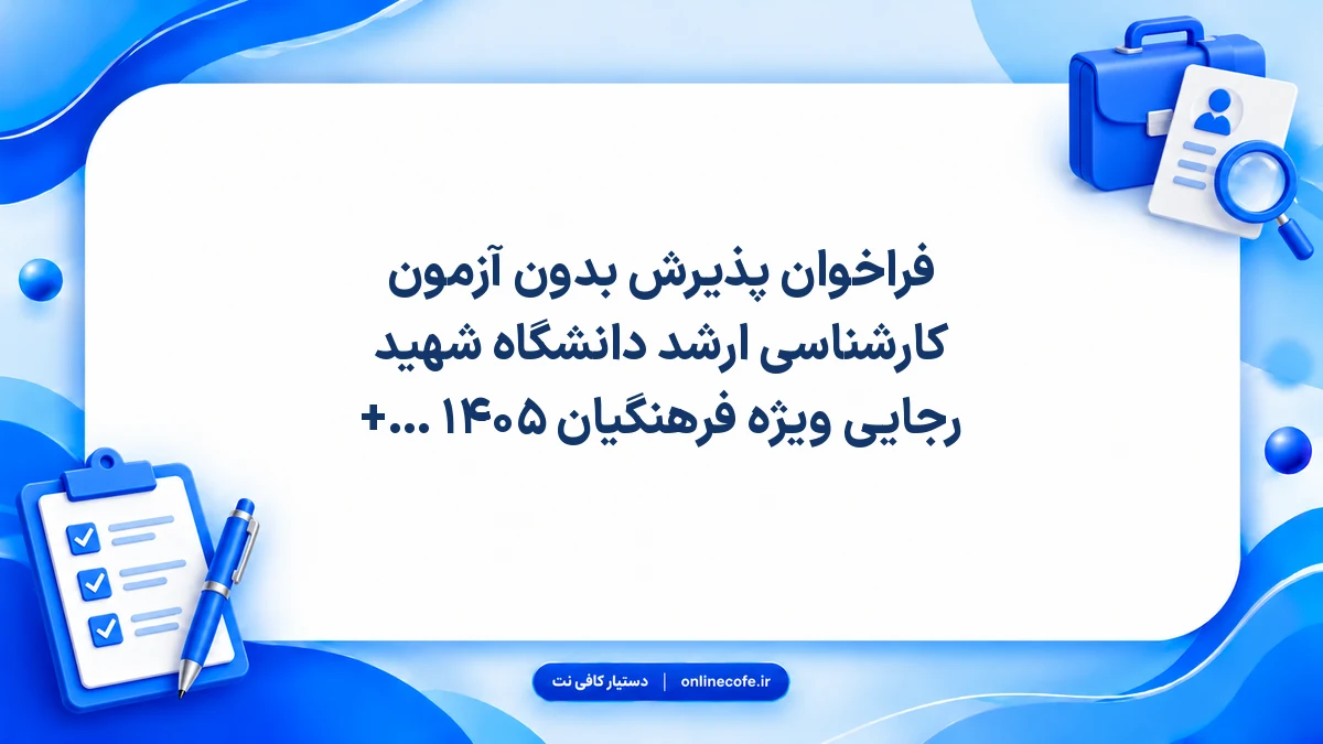 فراخوان پذیرش بدون آزمون کارشناسی ارشد دانشگاه شهید رجایی ویژه فرهنگیان ۱۴۰۵ + شرایط، زمان ثبت‌نام و لینک سامانه