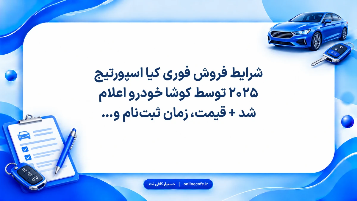 شرایط فروش فوری کیا اسپورتیج ۲۰۲۵ توسط کوشا خودرو اعلام شد + قیمت، زمان ثبت‌نام و شرایط خرید