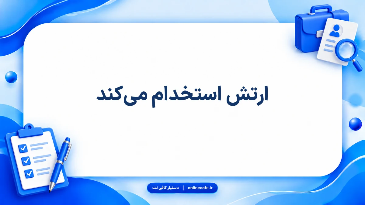 ارتش استخدام می‌کند