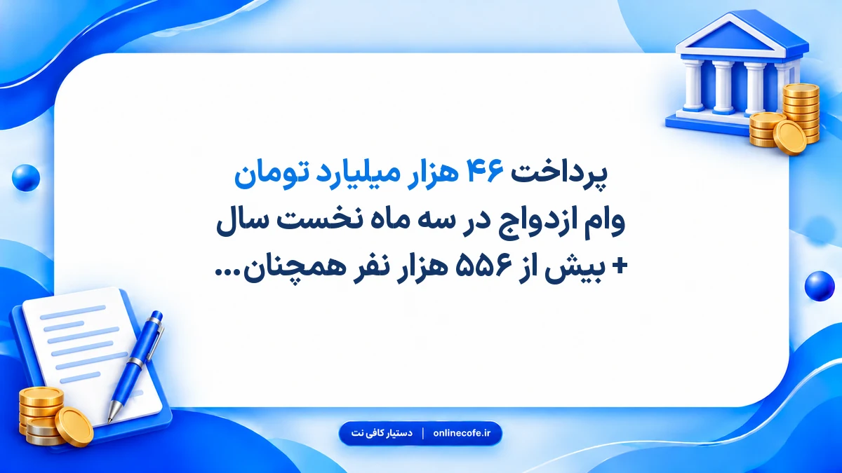 پرداخت ۴۶ هزار میلیارد تومان وام ازدواج در سه ماه نخست سال + بیش از ۵۵۶ هزار نفر همچنان در صف دریافت تسهیلات