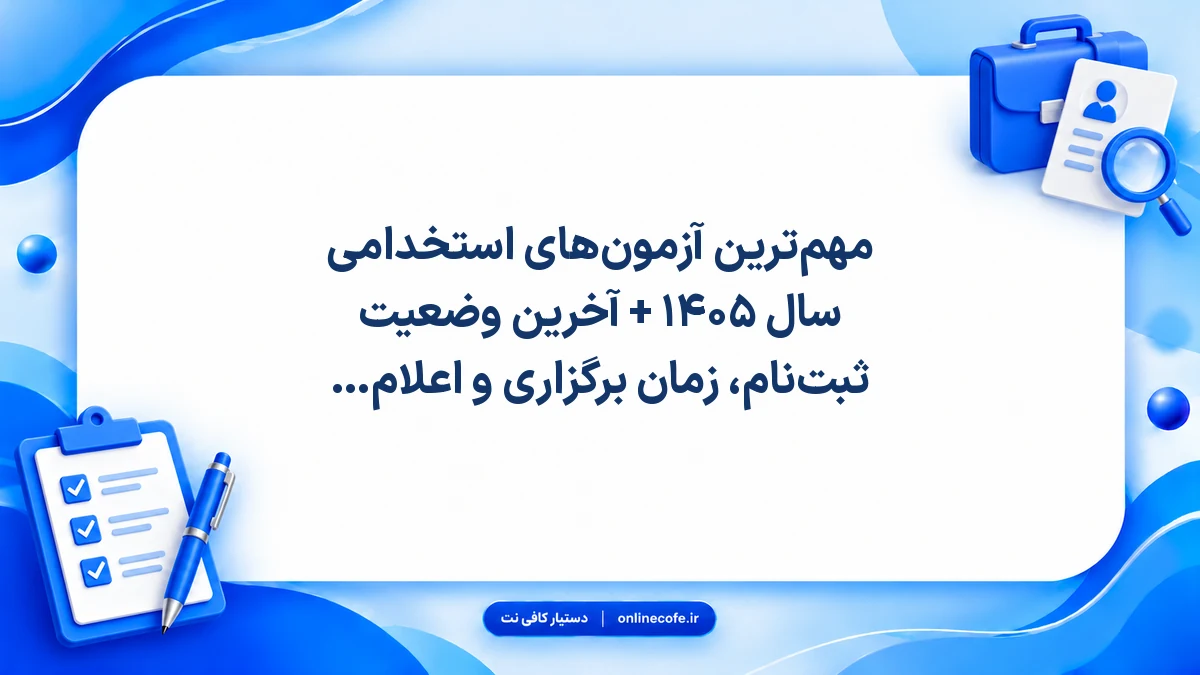 مهم‌ترین آزمون‌های استخدامی سال ۱۴۰۵ + آخرین وضعیت ثبت‌نام، زمان برگزاری و اعلام نتایج