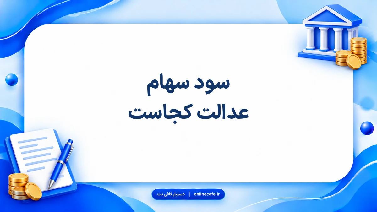 سود سهام عدالت کجاست