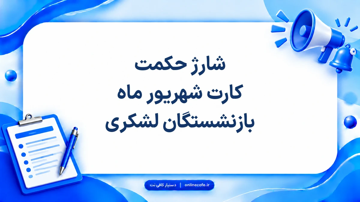شارژ حکمت کارت شهریور ماه بازنشستگان لشکری
