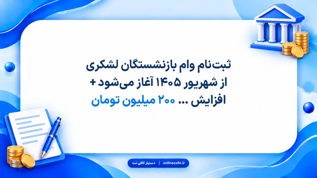 ثبت‌نام وام بازنشستگان لشکری از شهریور ۱۴۰۵ آغاز می‌شود + افزایش سقف وام تا ۲۰۰ میلیون تومان