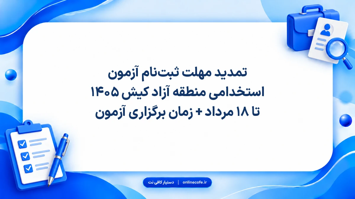 تمدید مهلت ثبت‌نام آزمون استخدامی منطقه آزاد کیش ۱۴۰۵ تا ۱۸ مرداد + زمان برگزاری آزمون
