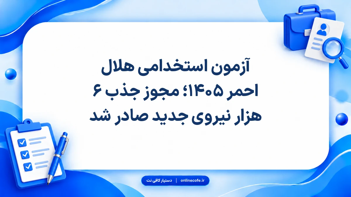 آزمون استخدامی هلال احمر ۱۴۰۵؛ مجوز جذب ۶ هزار نیروی جدید صادر شد