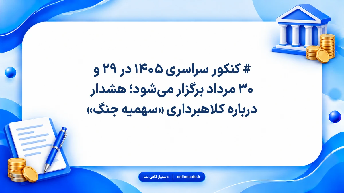 # کنکور سراسری ۱۴۰۵ در ۲۹ و ۳۰ مرداد برگزار می‌شود؛ هشدار درباره کلاهبرداری «سهمیه جنگ»
