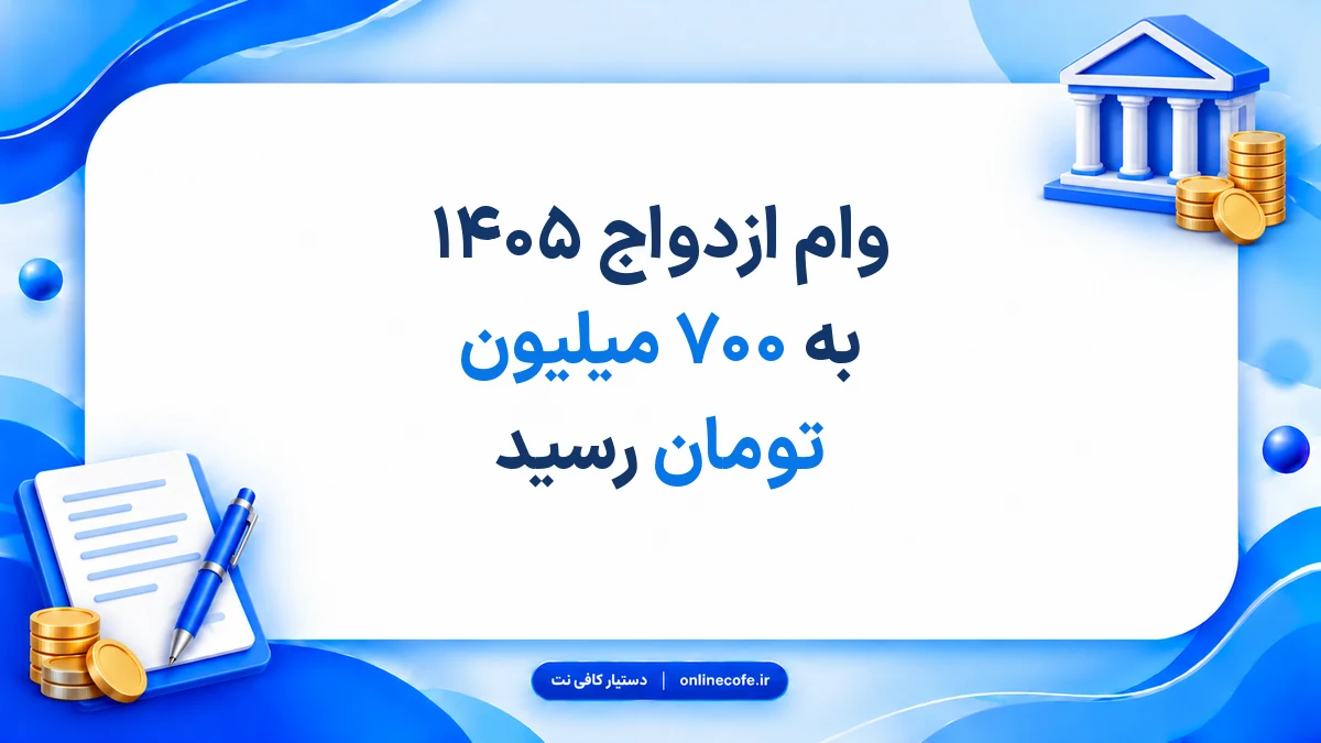 وام ازدواج ۱۴۰۵ به ۷۰۰ میلیون تومان رسید