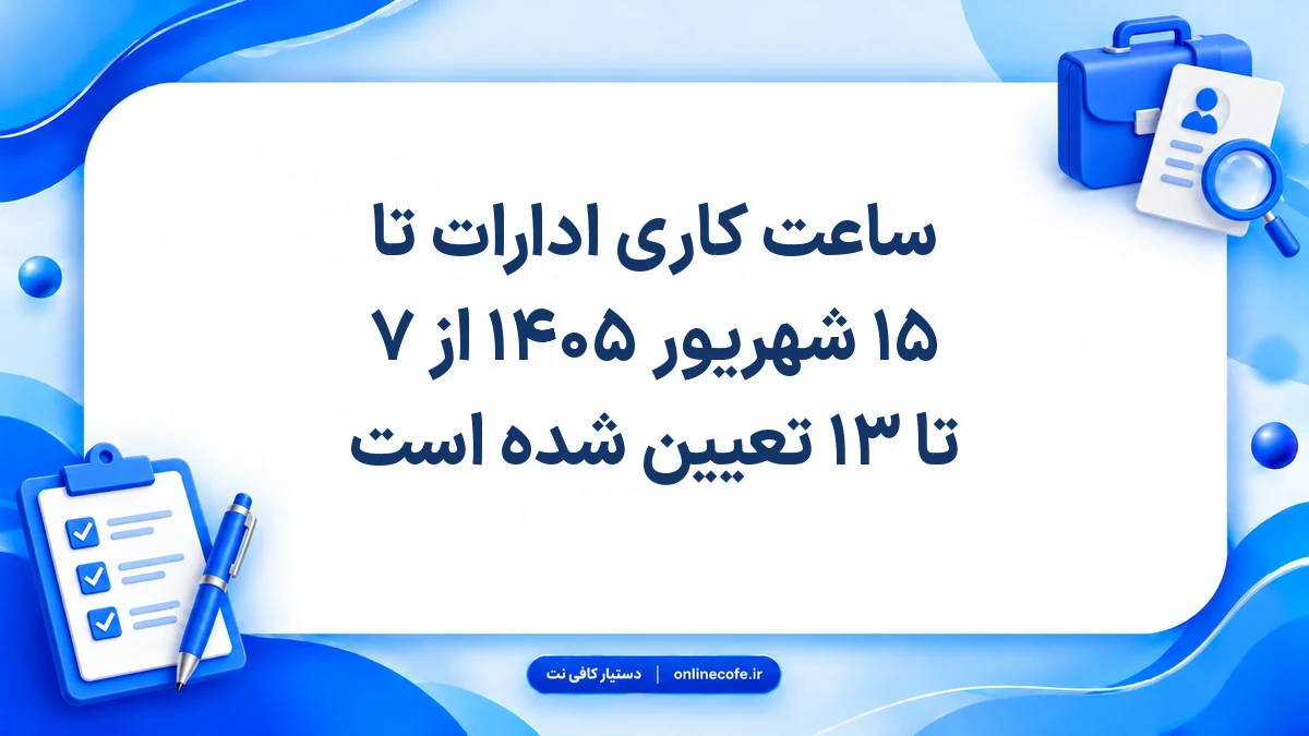 ساعت کاری ادارات تا ۱۵ شهریور ۱۴۰۵ از ۷ تا ۱۳ تعیین شده است