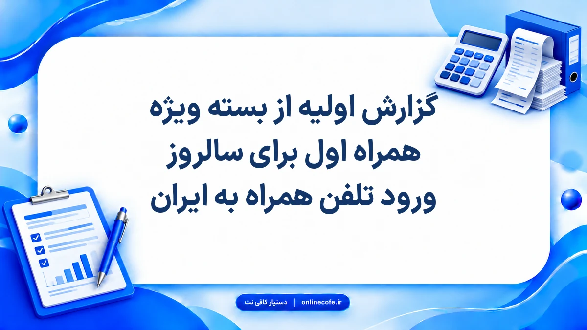 گزارش اولیه از بسته ویژه همراه اول برای سالروز ورود تلفن همراه به ایران