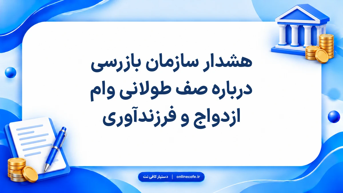 هشدار سازمان بازرسی درباره صف طولانی وام ازدواج و فرزندآوری
