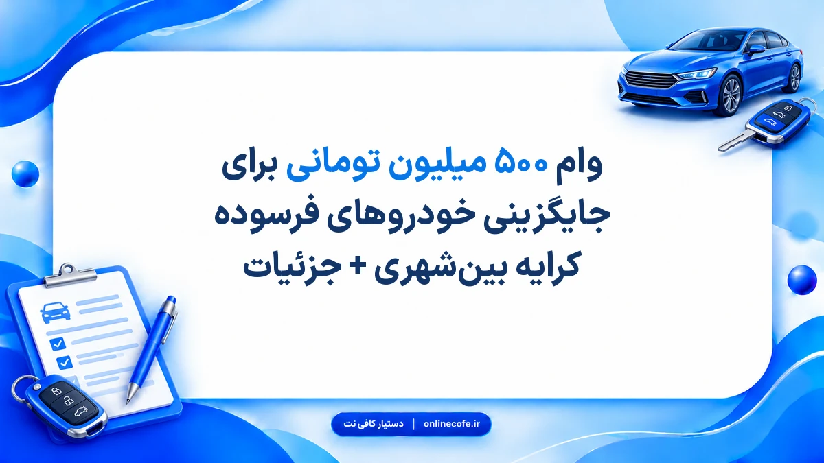وام ۵۰۰ میلیون تومانی برای جایگزینی خودروهای فرسوده کرایه‌ بین‌شهری + جزئیات