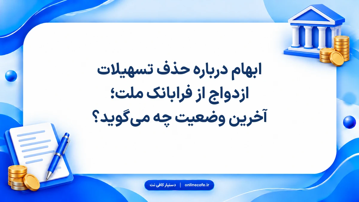 ابهام درباره حذف تسهیلات ازدواج از فرابانک ملت؛ آخرین وضعیت چه می‌گوید؟
