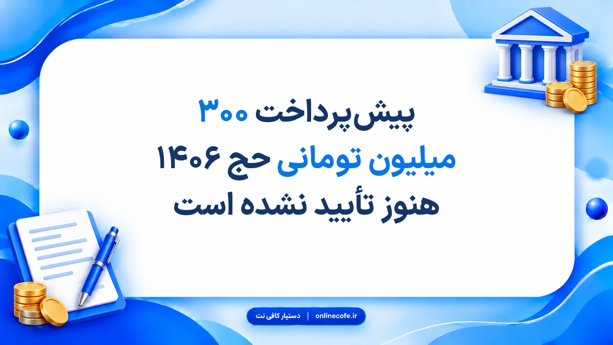 پیش‌پرداخت ۳۰۰ میلیون تومانی حج ۱۴۰۶ هنوز تأیید نشده است