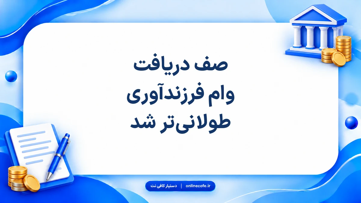 صف دریافت وام فرزندآوری طولانی‌تر شد
