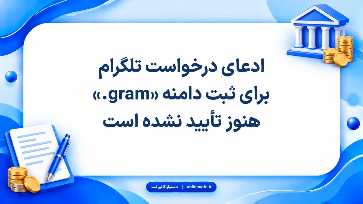ادعای درخواست تلگرام برای ثبت دامنه «.gram» هنوز تأیید نشده است