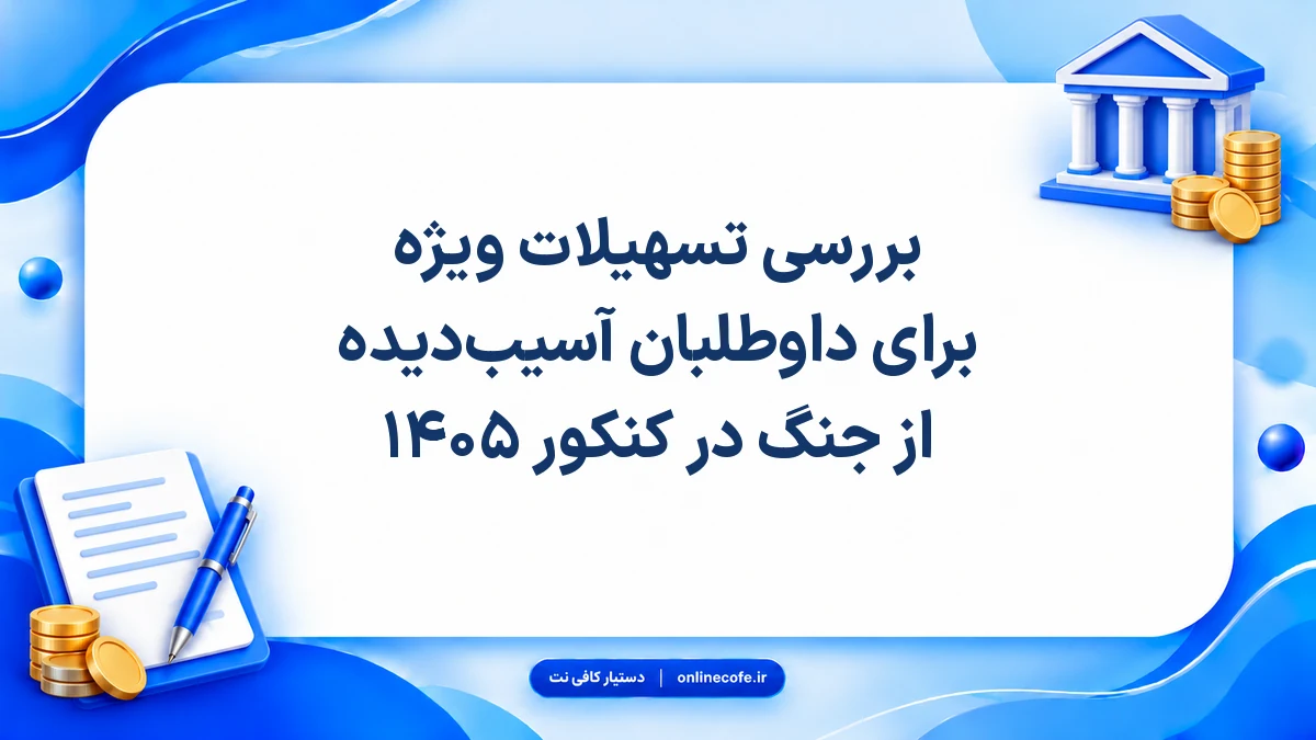بررسی تسهیلات ویژه برای داوطلبان آسیب‌دیده از جنگ در کنکور ۱۴۰۵