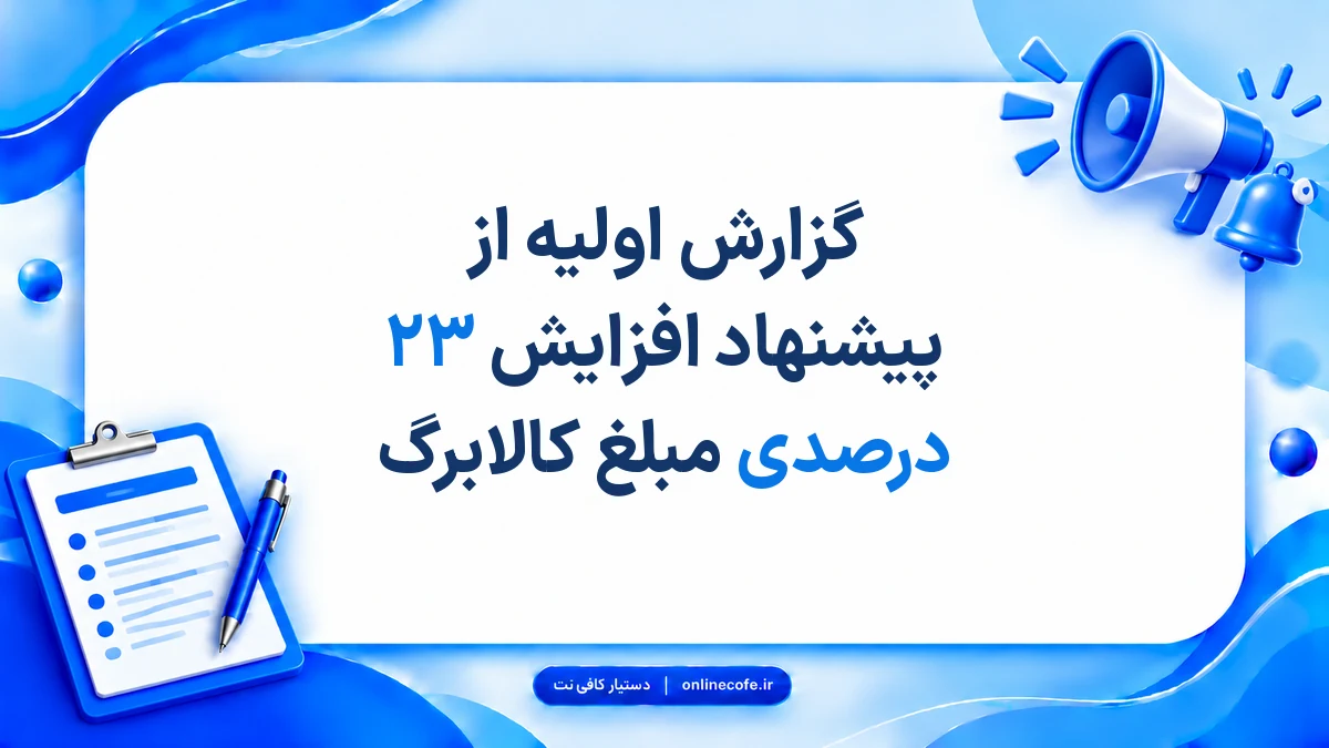 گزارش اولیه از پیشنهاد افزایش ۲۳ درصدی مبلغ کالابرگ
