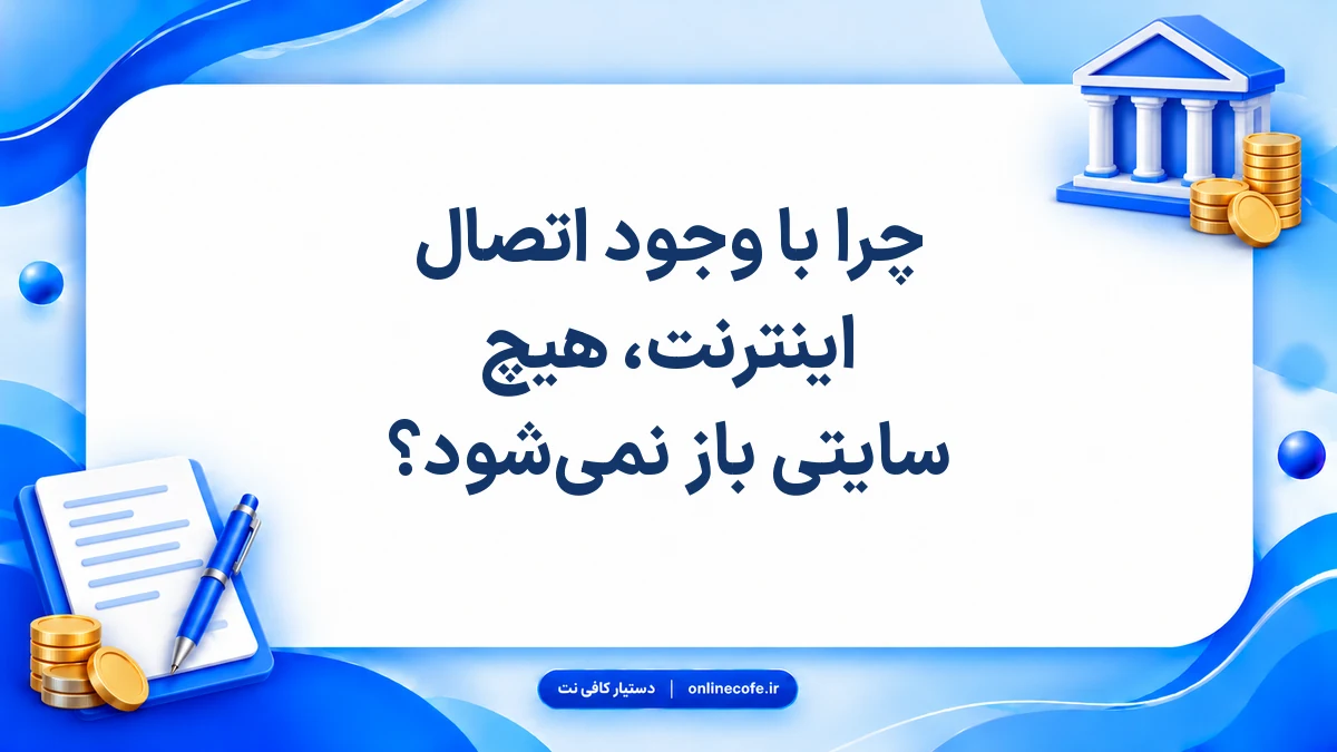 چرا با وجود اتصال اینترنت، هیچ سایتی باز نمی‌شود؟