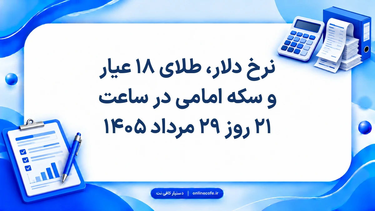 نرخ دلار، طلای ۱۸ عیار و سکه امامی در ساعت ۲۱ روز ۲۹ مرداد ۱۴۰۵