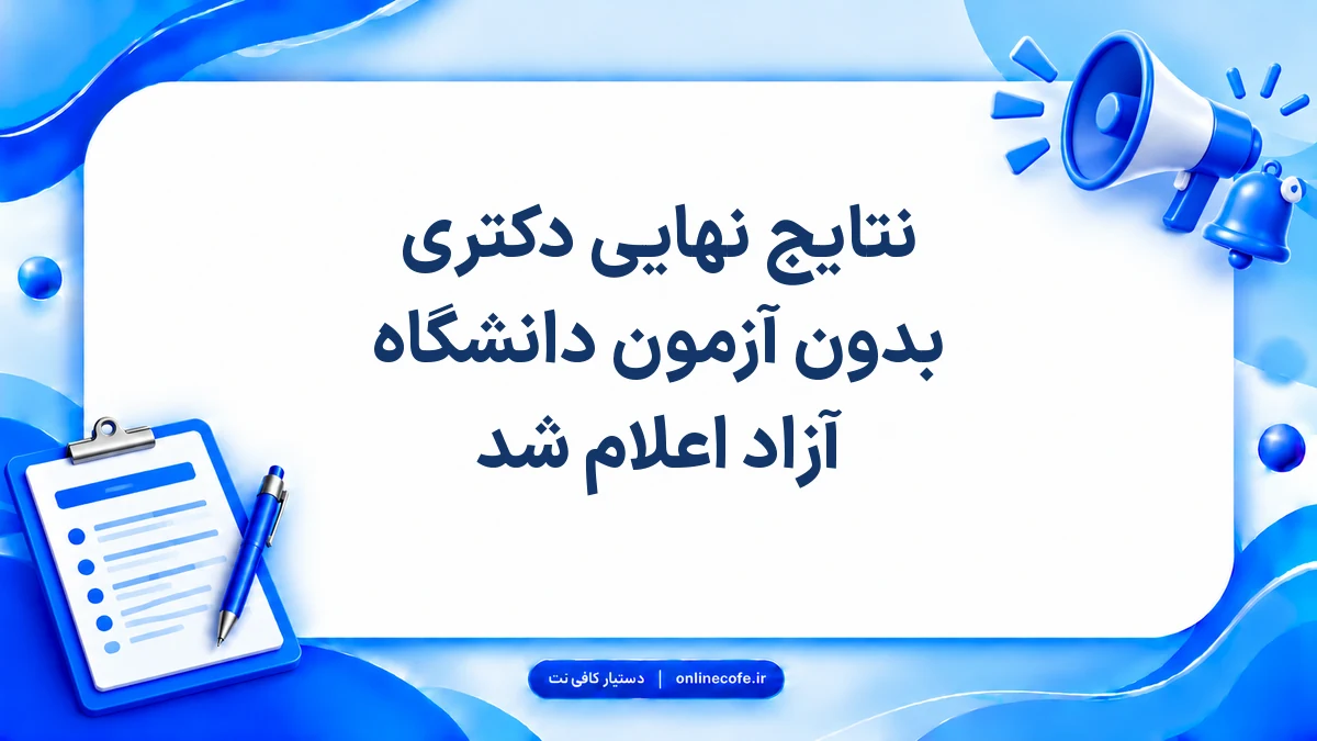 نتایج نهایی دکتری بدون آزمون دانشگاه آزاد اعلام شد