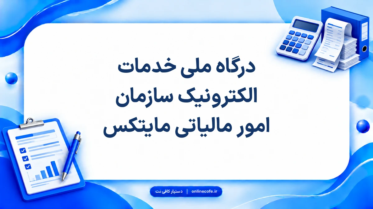 درگاه ملی خدمات الکترونیک سازمان امور مالیاتی مایتکس