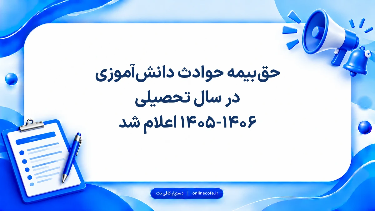حق‌بیمه حوادث دانش‌آموزی در سال تحصیلی ۱۴۰۵-۱۴۰۶ اعلام شد