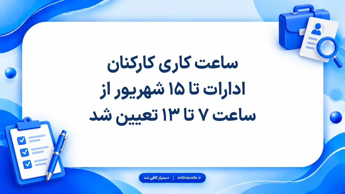ساعت کاری کارکنان ادارات تا ۱۵ شهریور از ساعت ۷ تا ۱۳ تعیین شد