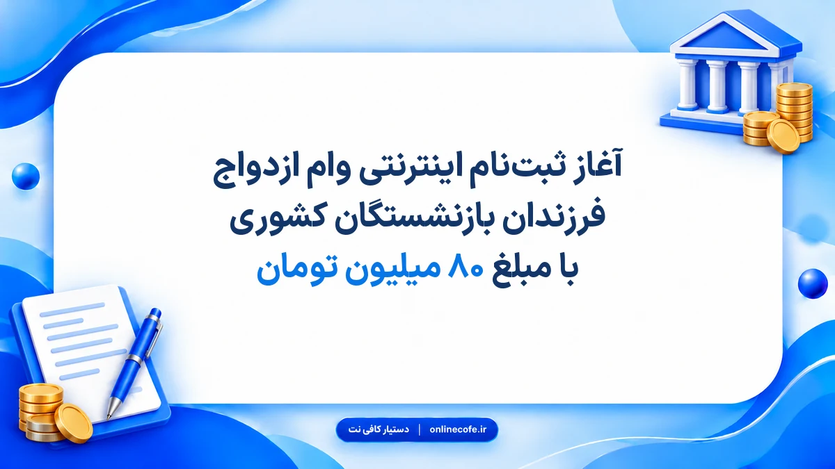 آغاز ثبت‌نام اینترنتی وام ازدواج فرزندان بازنشستگان کشوری با مبلغ ۸۰ میلیون تومان