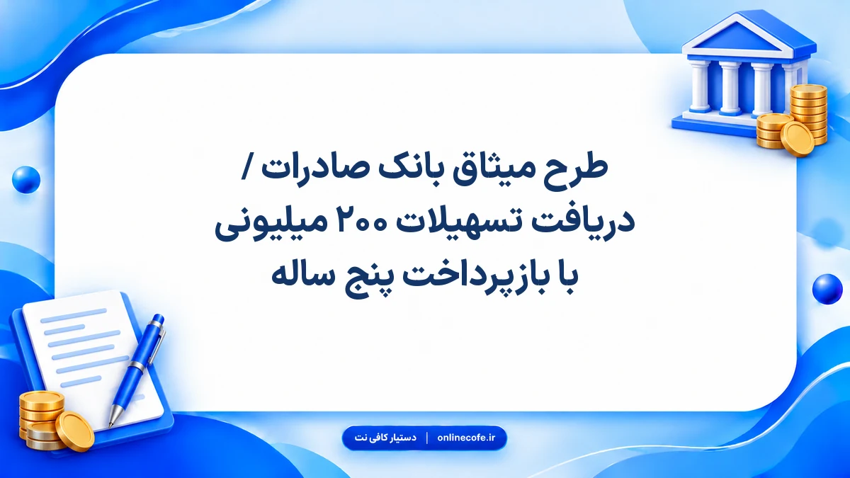 طرح میثاق بانک صادرات / دریافت تسهیلات ۲۰۰ میلیونی با بازپرداخت پنج ساله