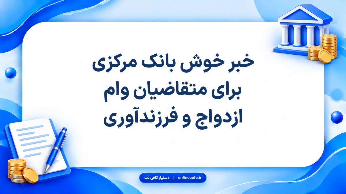 خبر خوش بانک مرکزی برای متقاضیان وام ازدواج و فرزندآوری