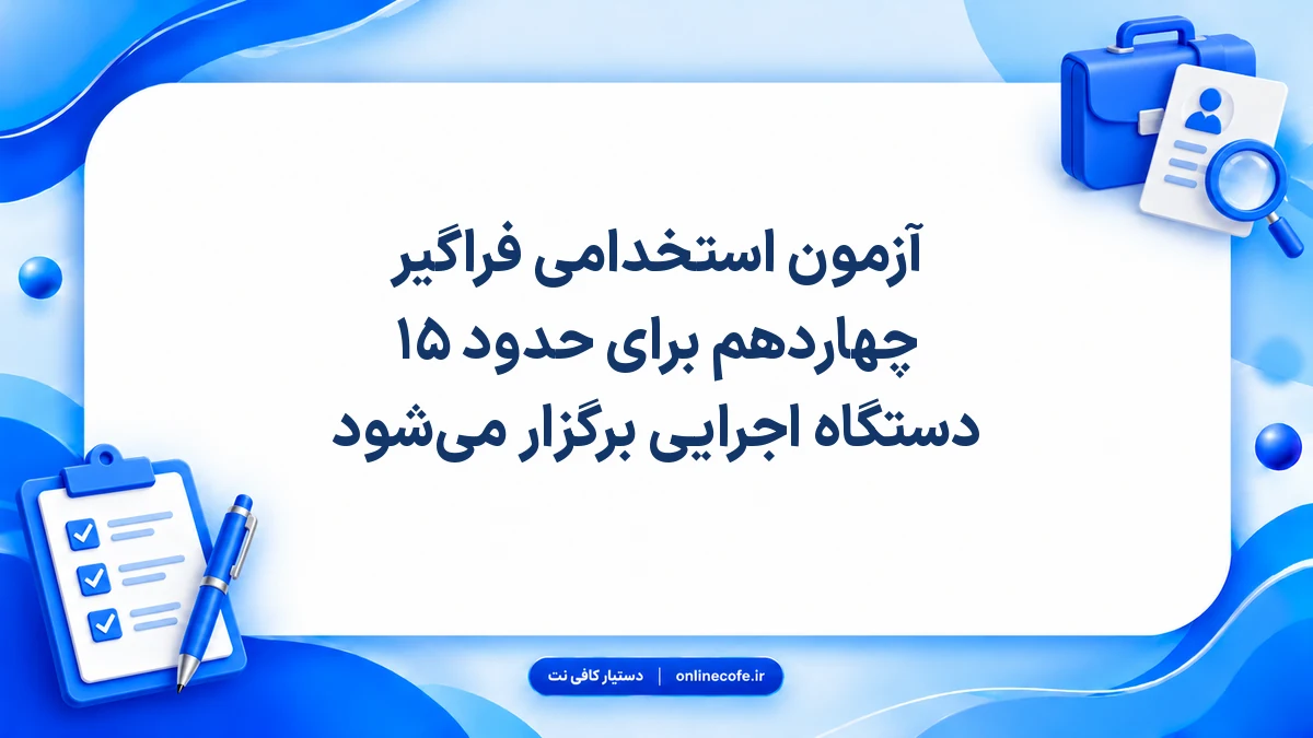 آزمون استخدامی فراگیر چهاردهم برای حدود ۱۵ دستگاه اجرایی برگزار می‌شود