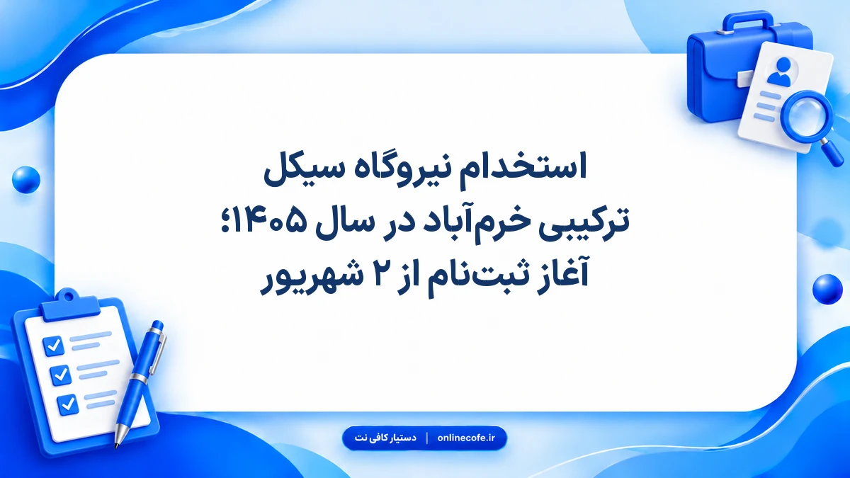استخدام نیروگاه سیکل ترکیبی خرم‌آباد در سال ۱۴۰۵؛ آغاز ثبت‌نام از ۲ شهریور