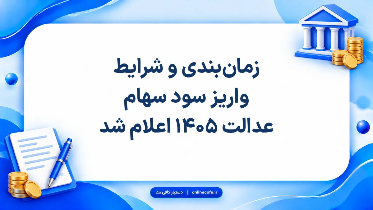 زمان‌بندی و شرایط واریز سود سهام عدالت ۱۴۰۵ اعلام شد