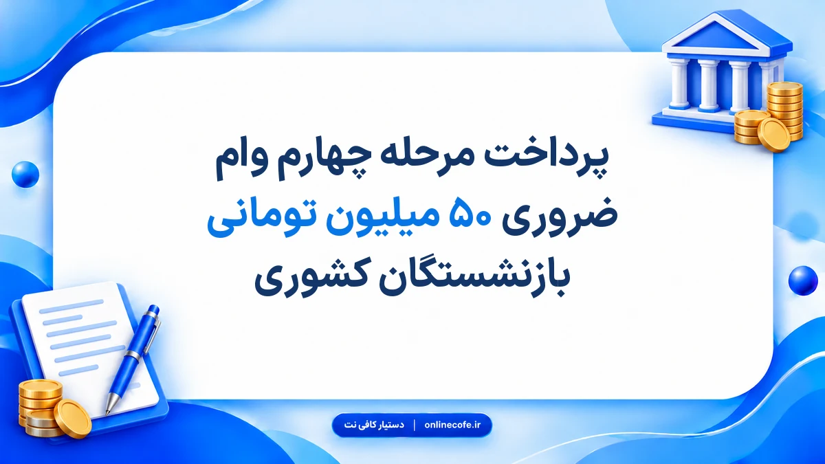پرداخت مرحله چهارم وام ضروری ۵۰ میلیون تومانی بازنشستگان کشوری