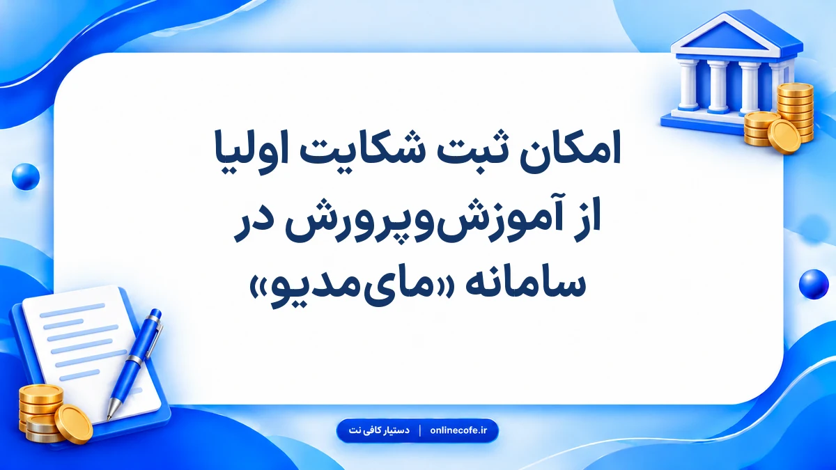 امکان ثبت شکایت اولیا از آموزش‌وپرورش در سامانه «مای‌مدیو»