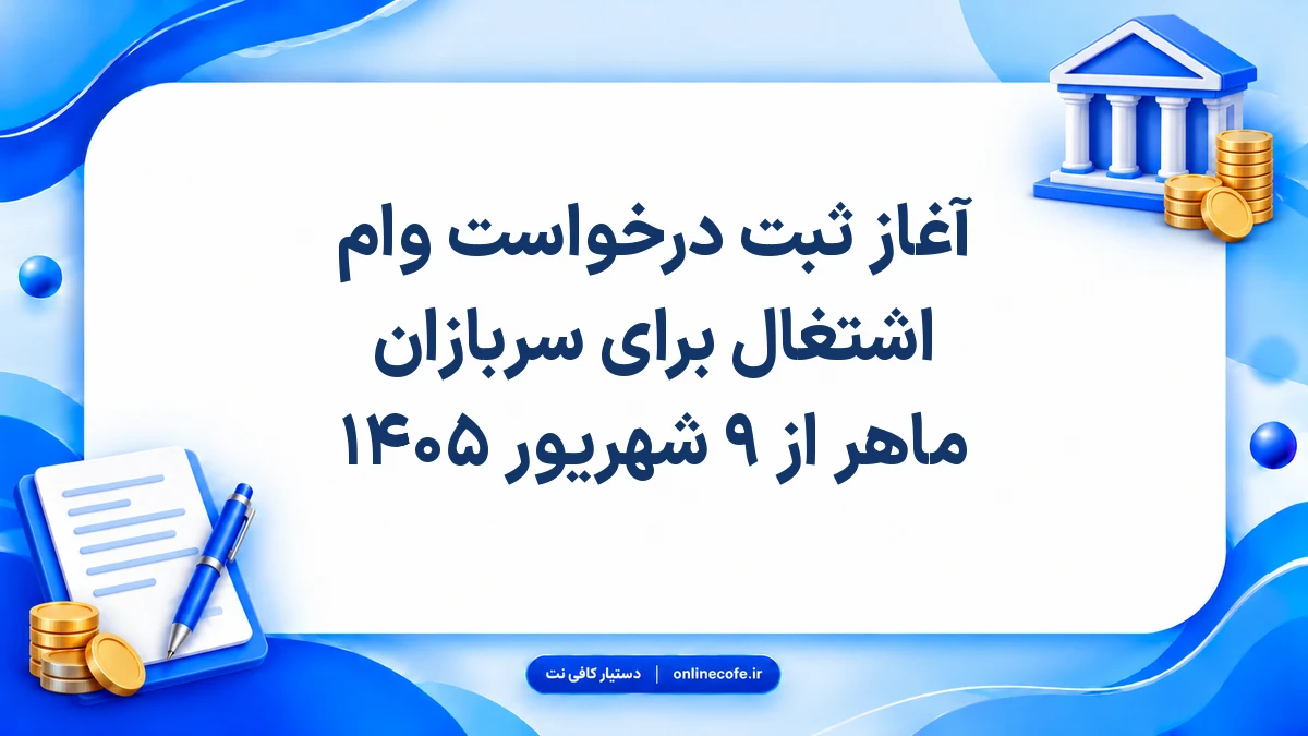 آغاز ثبت درخواست وام اشتغال برای سربازان ماهر از ۹ شهریور ۱۴۰۵