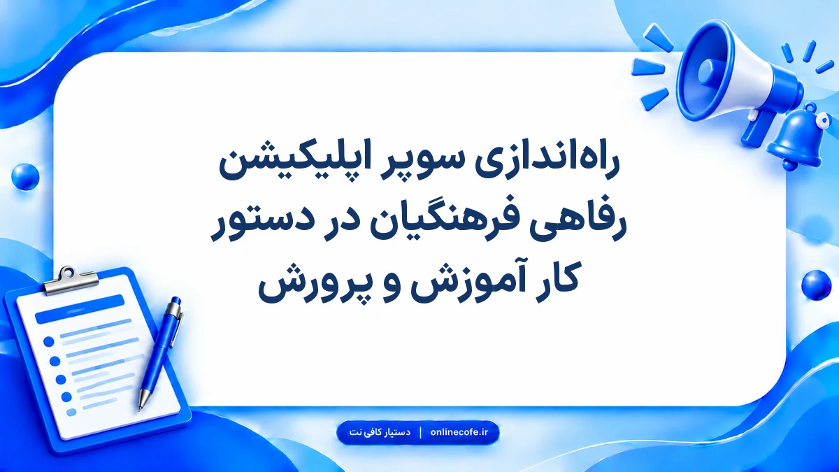 راه‌اندازی سوپر اپلیکیشن رفاهی فرهنگیان در دستور کار آموزش و پرورش
